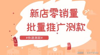 零销量新店破局 巧用批量推广为房屋销售快速测款
