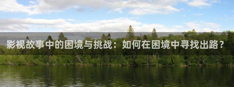 必胜韩国影视：影视故事中的困境与挑战：如何在困境中寻找出路？