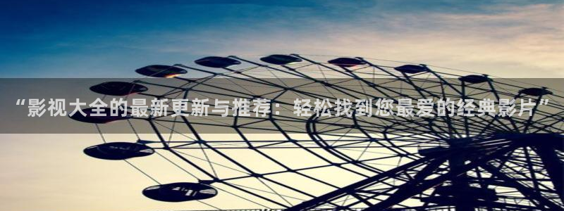 韩国影视免费观看：“影视大全的最新更新与推荐：轻松找到您最爱的经典影片”