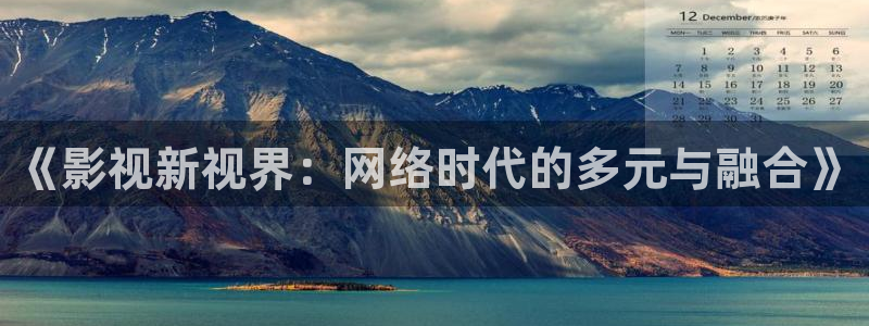 韩国影视推荐：《影视新视界：网络时代的多元与融合》
