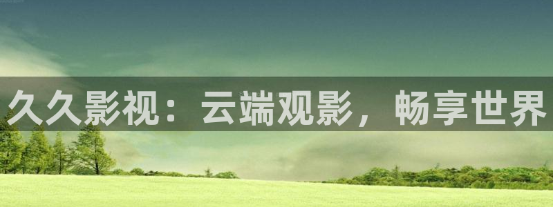 韩国影视剧：久久影视：云端观影，畅享世界