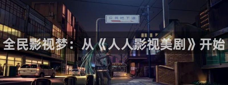 韩国影视：全民影视梦：从《人人影视美剧》开始