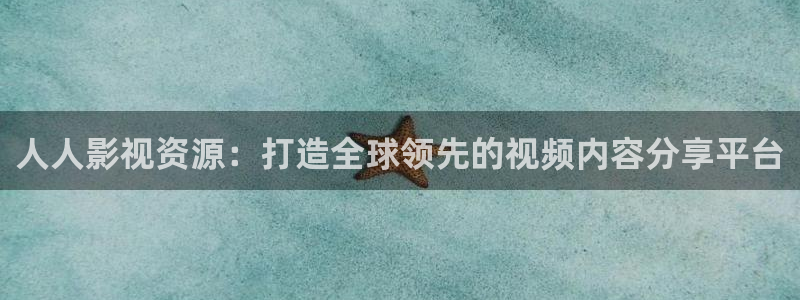 韩国影视电影：人人影视资源：打造全球领先的视频内容分享平台