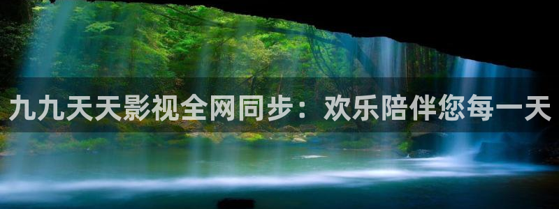 韩国影视大全：九九天天影视全网同步：欢乐陪伴您每一天