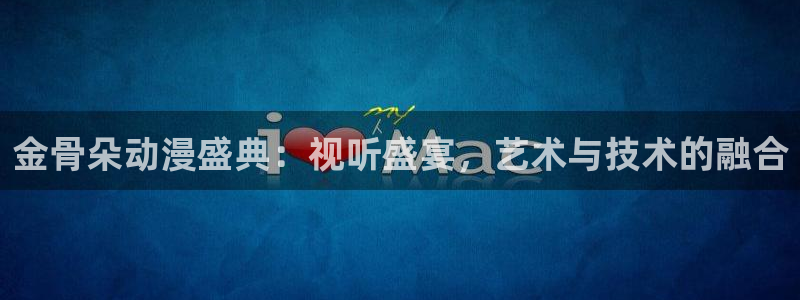 韩国影视免费观看：金骨朵动漫盛典：视听盛宴，艺术与技术的融合