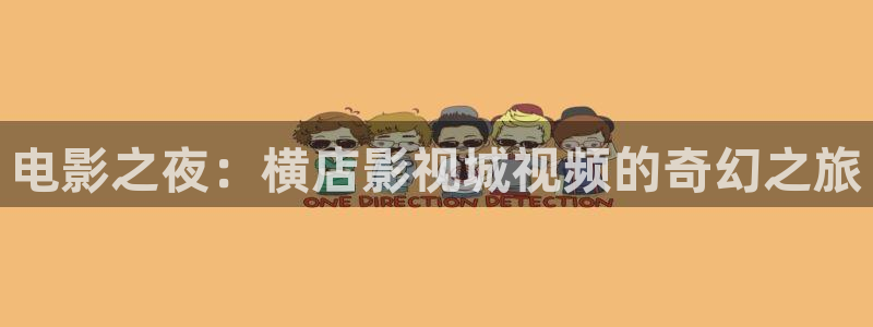八戒韩国影视：电影之夜：横店影视城视频的奇幻之旅