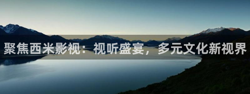 韩国影视：聚焦西米影视：视听盛宴，多元文化新视界
