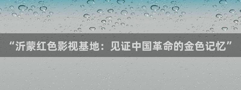 穿梭在韩国影视世界的小说：“沂蒙红色影视基地：见证中国革命的金色记忆”