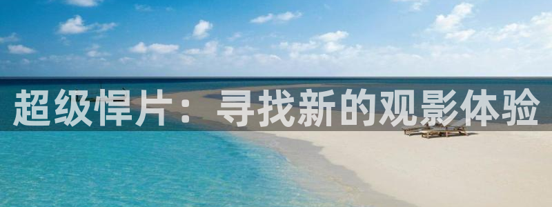 韩国影视在线免费观看：超级悍片：寻找新的观影体验