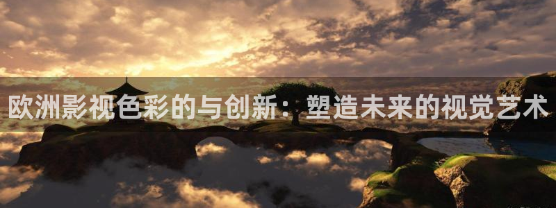 韩国影视：欧洲影视色彩的与创新：塑造未来的视觉艺术