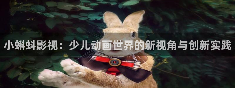 韩国影视免费在线观看：小蝌蚪影视：少儿动画世界的新视角与创新实践