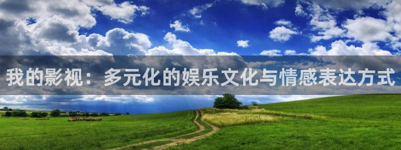 韩国影视电影：我的影视：多元化的娱乐文化与情感表达方式