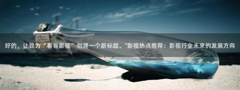 韩国影视剧：好的，让我为“看看影视”创建一个新标题。\