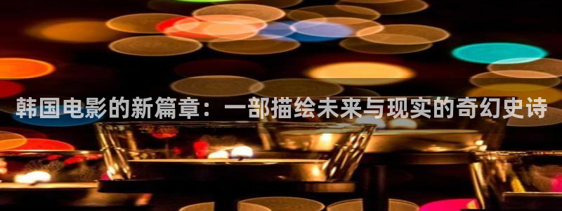 韩国影视大全：韩国电影的新篇章：一部描绘未来与现实的奇幻史诗
